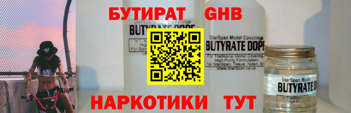 Белорецк  БУТИРАТ 1.4BDO  БУТИРАТ  Вход с VPN 