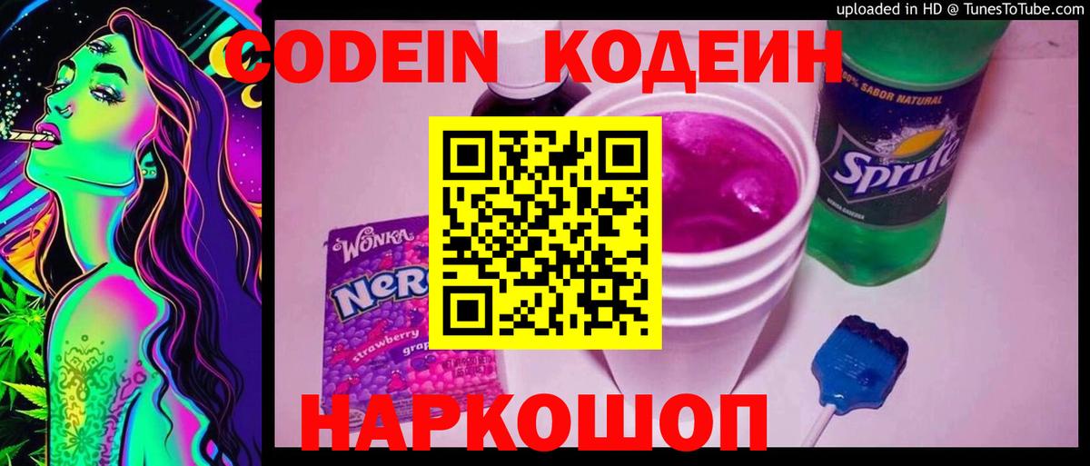 Кодеин Purple Drank Белорецк