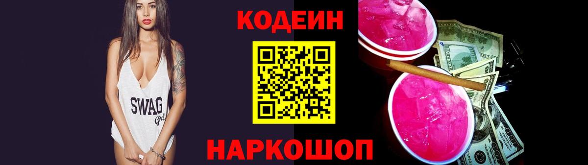 Codein напиток Lean (лин)  Кодеин Purple Drank  Белорецк  Вход с VPN 